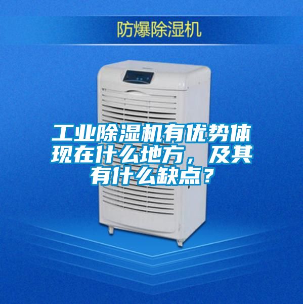 工業(yè)除濕機有優(yōu)勢體現(xiàn)在什么地方，及其有什么缺點？