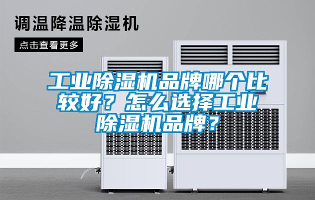 工業除濕機品牌哪個比較好？怎么選擇工業除濕機品牌？