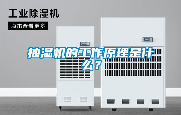 抽濕機的工作原理是什么？