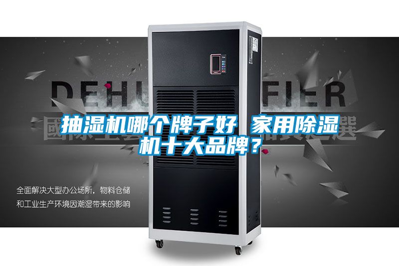 抽濕機哪個牌子好 家用除濕機十大品牌？