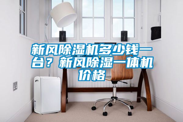 新風(fēng)除濕機(jī)多少錢一臺(tái)？新風(fēng)除濕一體機(jī)價(jià)格