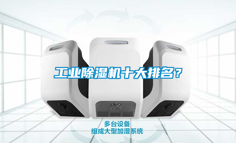 工業除濕機十大排名？