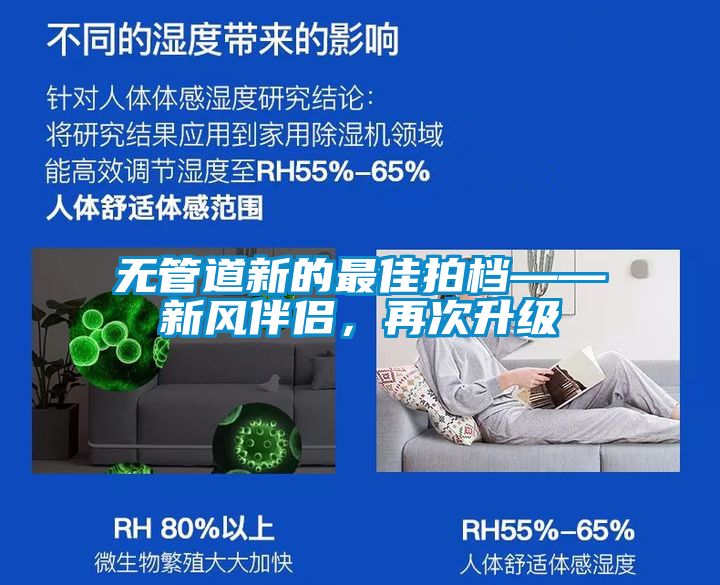 無管道新的最佳拍檔——新風伴侶，再次升級