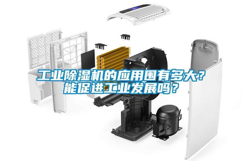 工業(yè)除濕機的應(yīng)用圍有多大？能促進工業(yè)發(fā)展嗎？