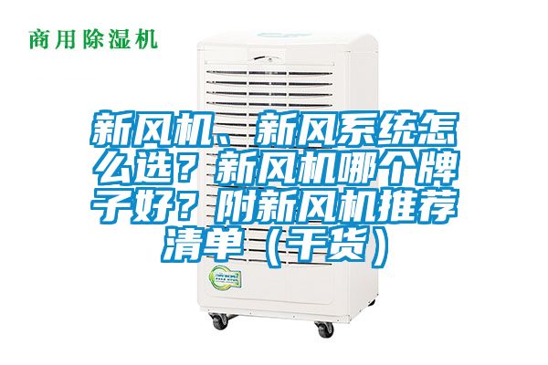 新風機、新風系統怎么選？新風機哪個牌子好？附新風機推薦清單（干貨）