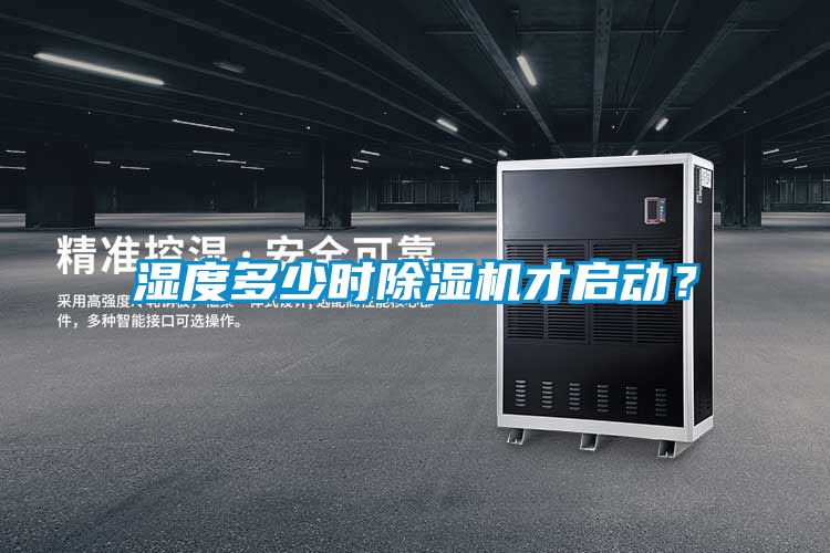 濕度多少時(shí)除濕機(jī)才啟動？