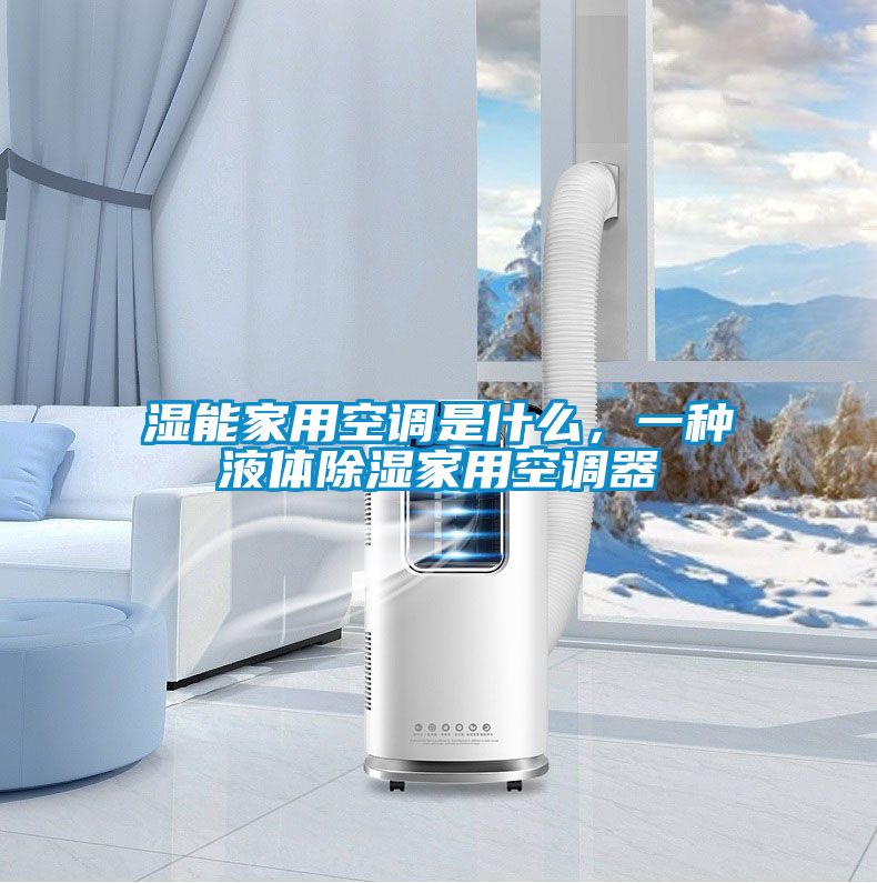 濕能家用空調是什么，一種液體除濕家用空調器