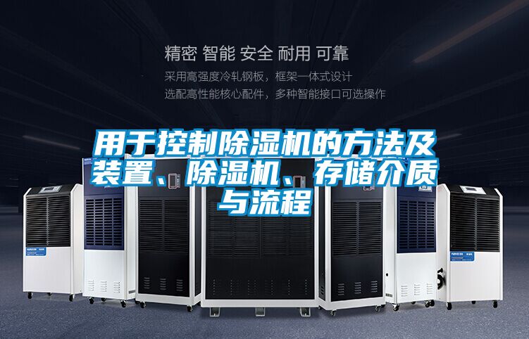 用于控制除濕機的方法及裝置、除濕機、存儲介質與流程