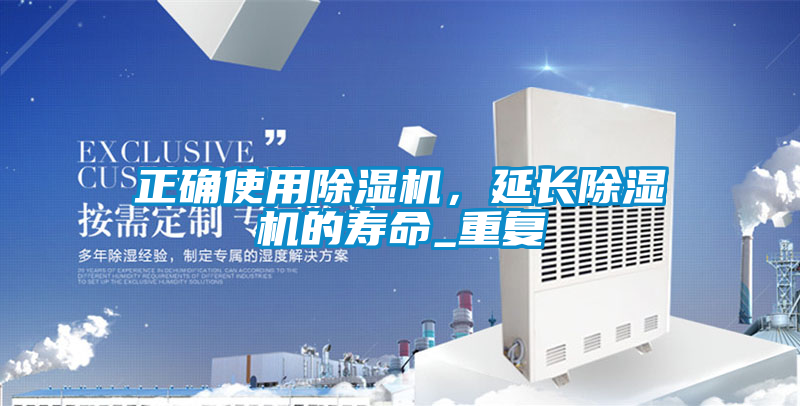 正確使用除濕機，延長除濕機的壽命_重復