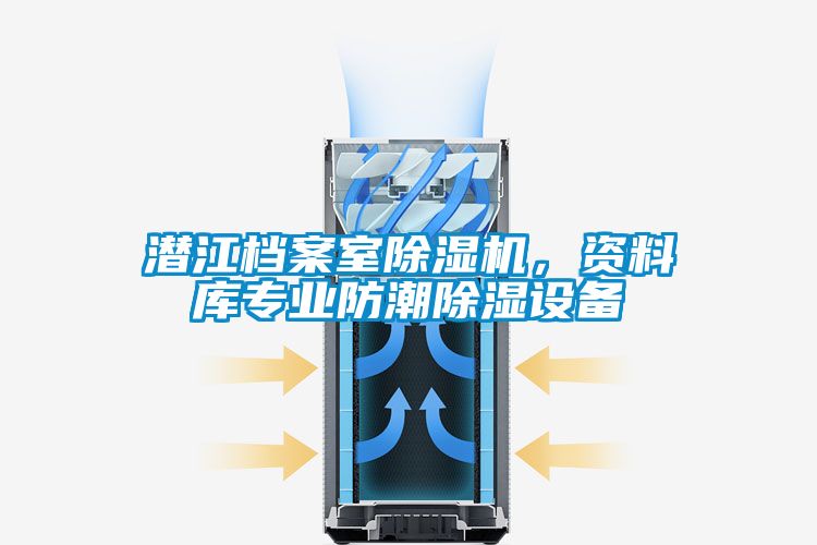 潛江檔案室除濕機，資料庫專業防潮除濕設備