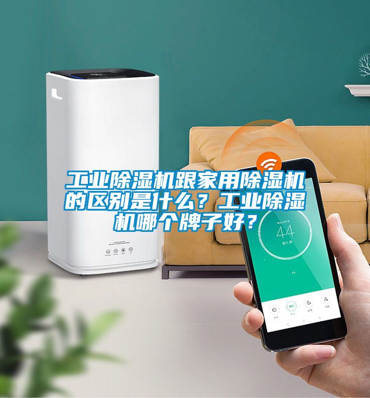 工業除濕機跟家用除濕機的區別是什么？工業除濕機哪個牌子好？