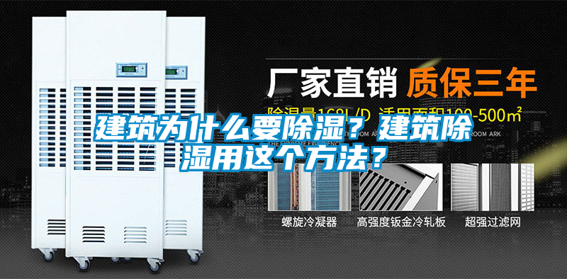 建筑為什么要除濕？建筑除濕用這個(gè)方法？