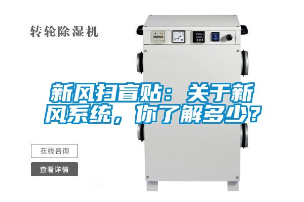 新風掃盲貼：關于新風系統，你了解多少？