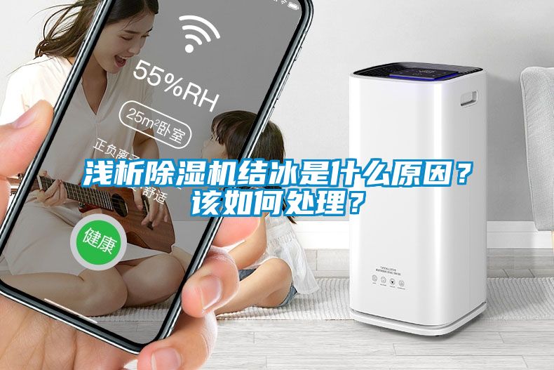 淺析除濕機結冰是什么原因？該如何處理？