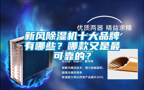 新風除濕機十大品牌有哪些？哪款又是最可靠的？