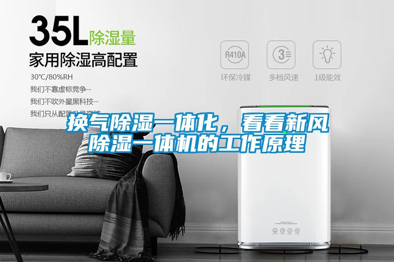 換氣除濕一體化，看看新風除濕一體機的工作原理