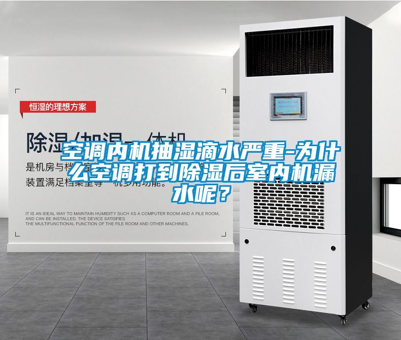 空調(diào)內(nèi)機抽濕滴水嚴重-為什么空調(diào)打到除濕后室內(nèi)機漏水呢？