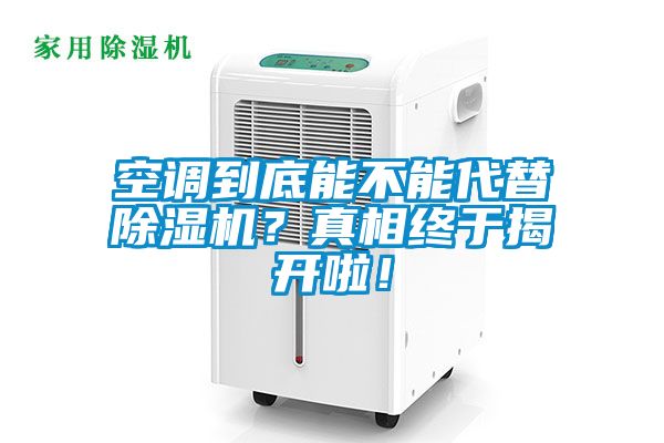 空調(diào)到底能不能代替除濕機(jī)？真相終于揭開(kāi)啦！