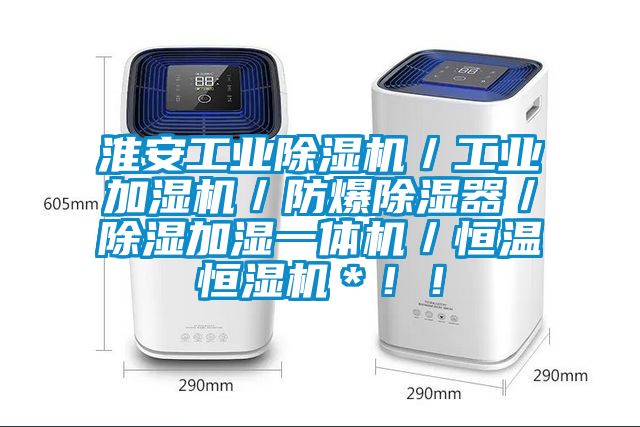 淮安工業(yè)除濕機／工業(yè)加濕機／防爆除濕器／除濕加濕一體機／恒溫恒濕機＊??！