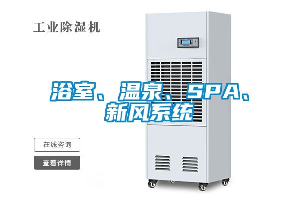 浴室、溫泉、SPA、新風(fēng)系統(tǒng)