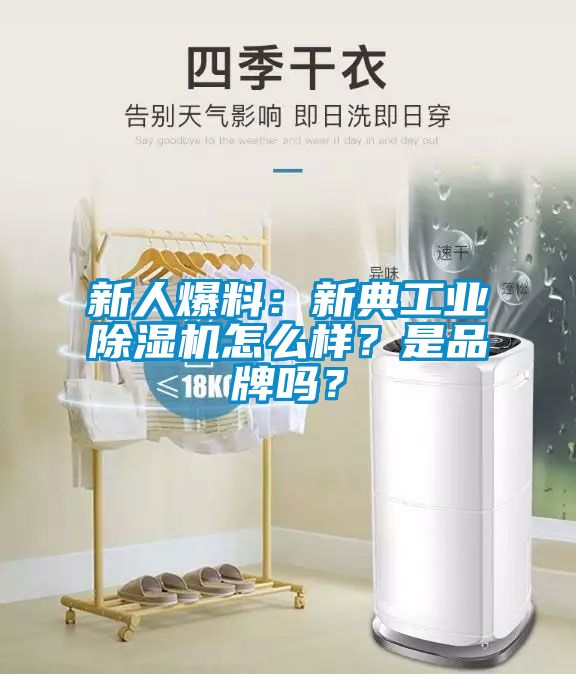 新人爆料：新典工業(yè)除濕機(jī)怎么樣？是品牌嗎？