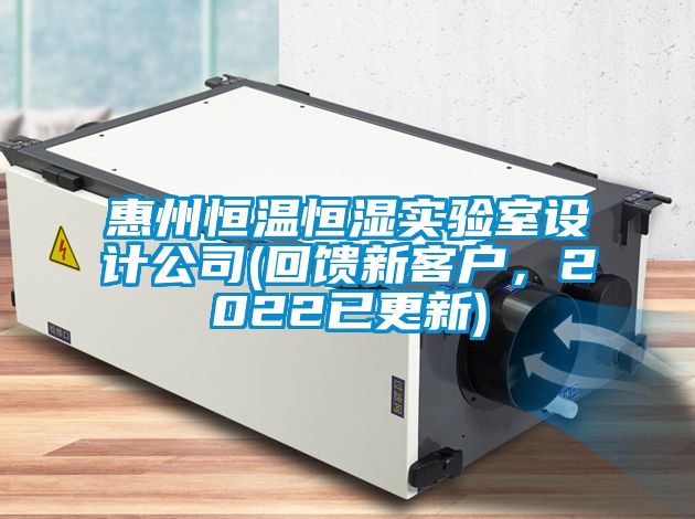 惠州恒溫恒濕實(shí)驗(yàn)室設(shè)計(jì)公司(回饋新客戶(hù)，2022已更新)