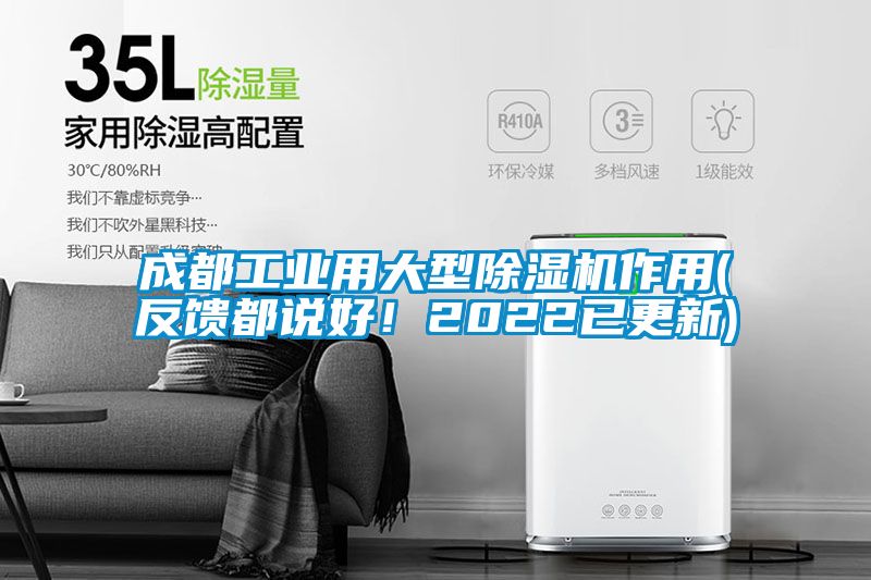成都工業用大型除濕機作用(反饋都說好！2022已更新)