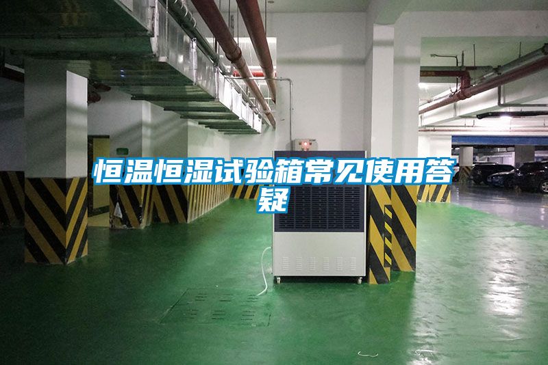恒溫恒濕試驗(yàn)箱常見(jiàn)使用答疑