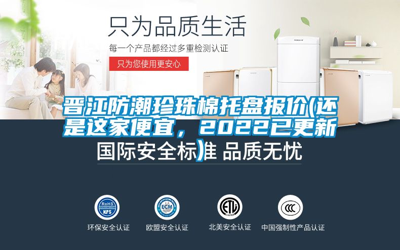 晉江防潮珍珠棉托盤報價(還是這家便宜，2022已更新)