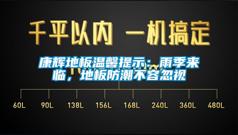 康輝地板溫馨提示：雨季來臨，地板防潮不容忽視