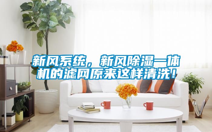 新風(fēng)系統(tǒng)，新風(fēng)除濕一體機的濾網(wǎng)原來這樣清洗！