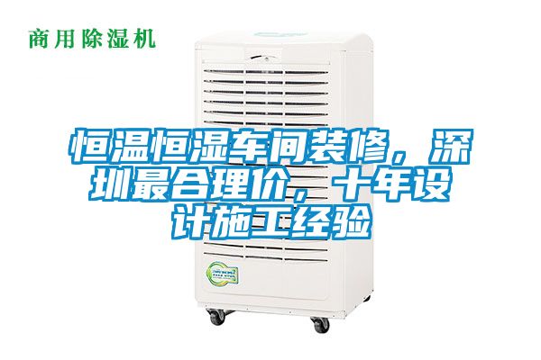 恒溫恒濕車間裝修，深圳最合理價，十年設計施工經驗