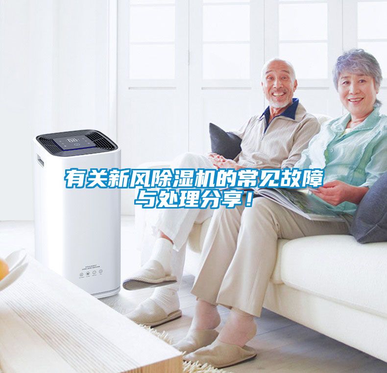 有關(guān)新風(fēng)除濕機(jī)的常見(jiàn)故障與處理分享！