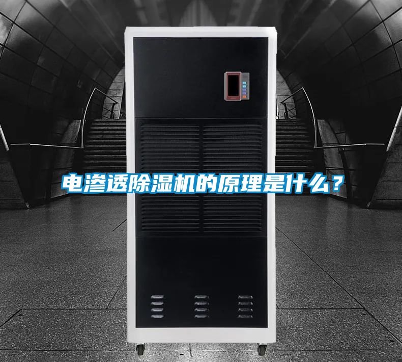 電滲透除濕機的原理是什么？