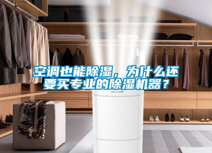 空調(diào)也能除濕，為什么還要買專業(yè)的除濕機(jī)器？