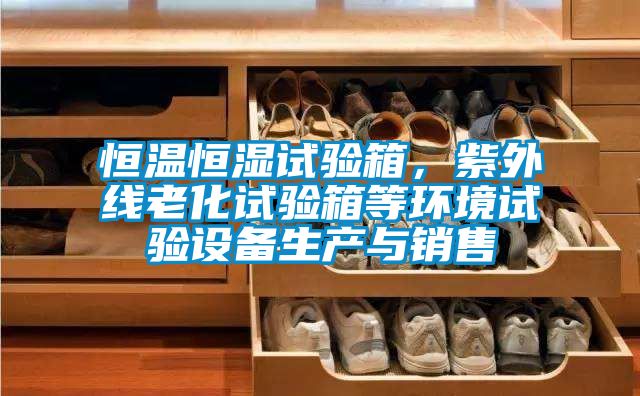 恒溫恒濕試驗箱，紫外線老化試驗箱等環境試驗設備生產與銷售