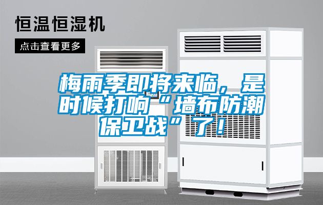梅雨季即將來臨，是時候打響“墻布防潮保衛戰”了！
