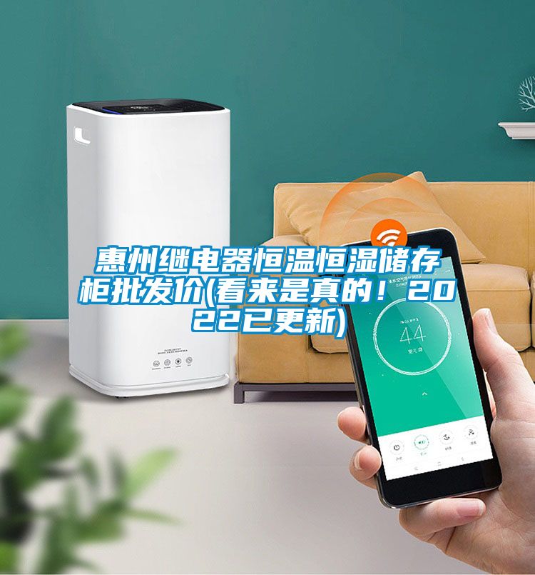 惠州繼電器恒溫恒濕儲存柜批發(fā)價(看來是真的！2022已更新)