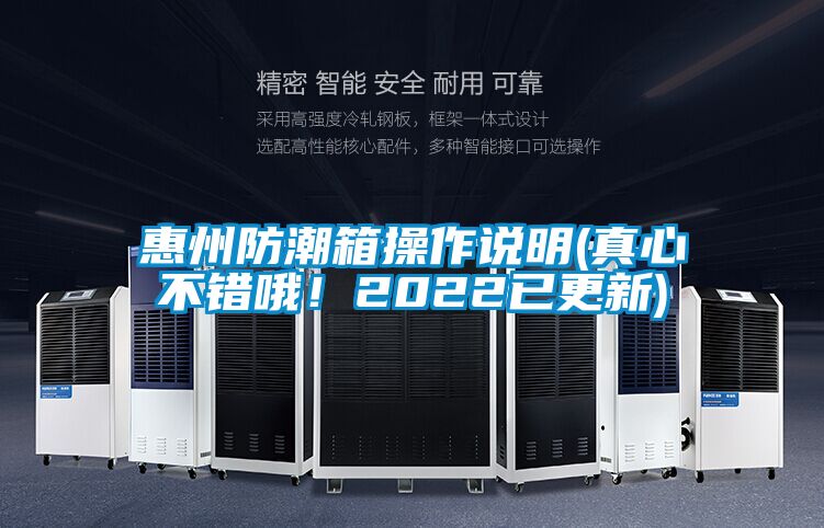 惠州防潮箱操作說明(真心不錯哦！2022已更新)
