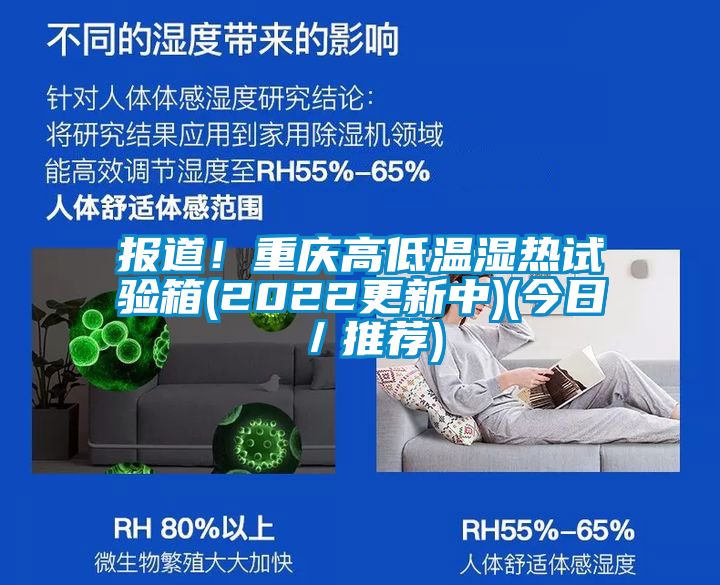 報道！重慶高低溫濕熱試驗箱(2022更新中)(今日／推薦)