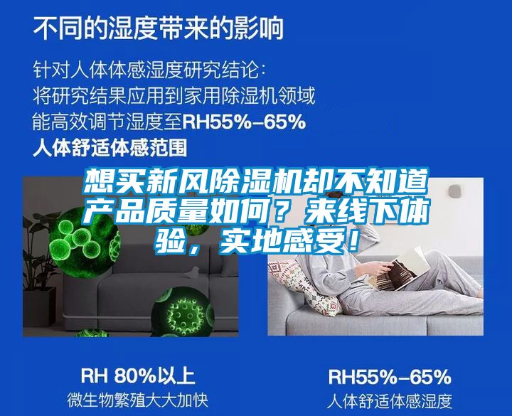 想買新風除濕機卻不知道產品質量如何？來線下體驗，實地感受！