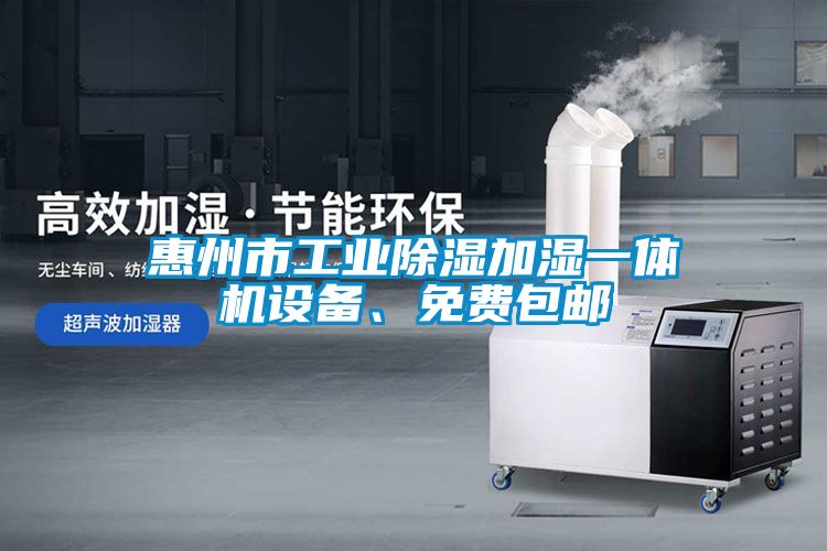 惠州市工業除濕加濕一體機設備、免費包郵