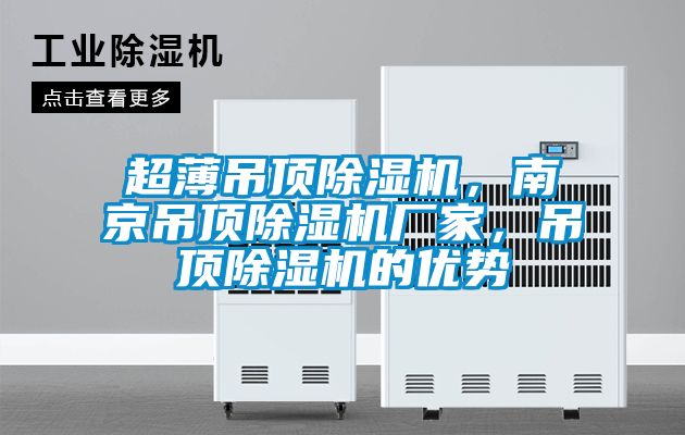超薄吊頂除濕機，南京吊頂除濕機廠家，吊頂除濕機的優勢