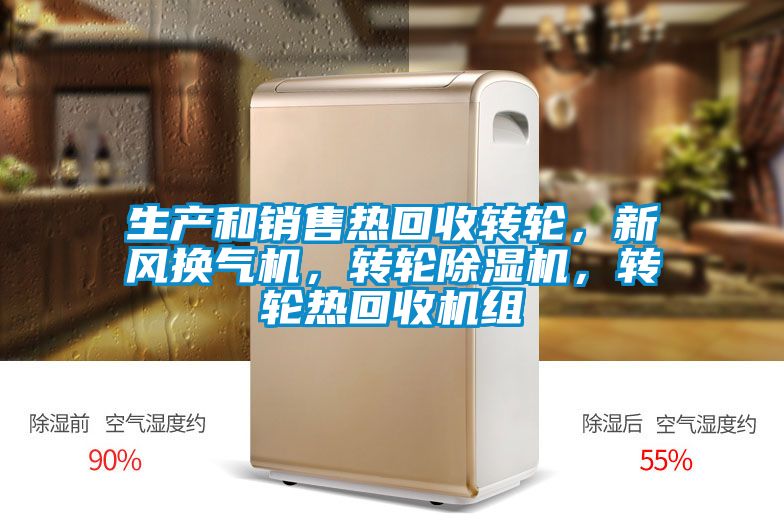 生產(chǎn)和銷售熱回收轉(zhuǎn)輪，新風(fēng)換氣機，轉(zhuǎn)輪除濕機，轉(zhuǎn)輪熱回收機組