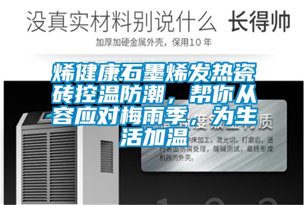 烯健康石墨烯發熱瓷磚控溫防潮，幫你從容應對梅雨季，為生活加溫