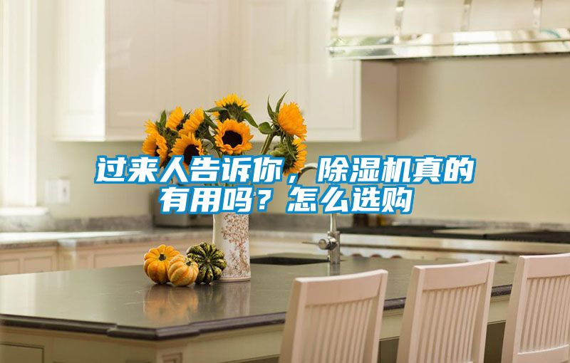 過來人告訴你，除濕機真的有用嗎？怎么選購