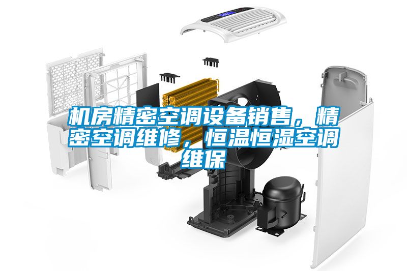 機房精密空調設備銷售，精密空調維修，恒溫恒濕空調維保