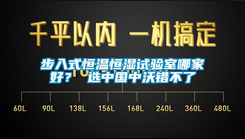 步入式恒溫恒濕試驗室哪家好？ 選中國中沃錯不了