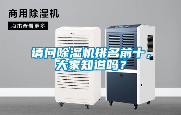 請問除濕機(jī)排名前十，大家知道嗎？