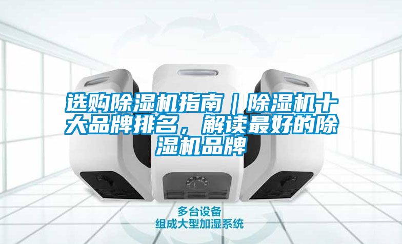 選購除濕機指南｜除濕機十大品牌排名，解讀最好的除濕機品牌